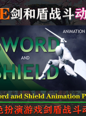 UE5.1-5.4虚幻动画Sword and Shield Animation Pack剑盾战斗动作