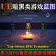 RPG Down Template UE5虚幻5蓝图Top 5.3角色扮演RPG游戏模版 5.0