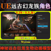 UE4.26～5.5.X虚幻角色 Wyrms 远古幻想龙族怪兽神秘生物动画模型