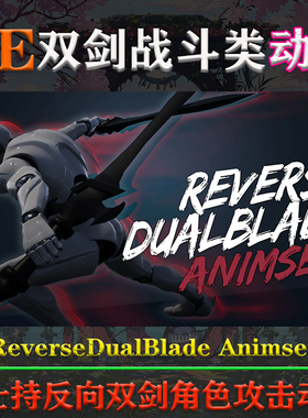 UE4.27-5.3虚幻动画ReverseDualBlade Animset反向双剑3A战斗动作