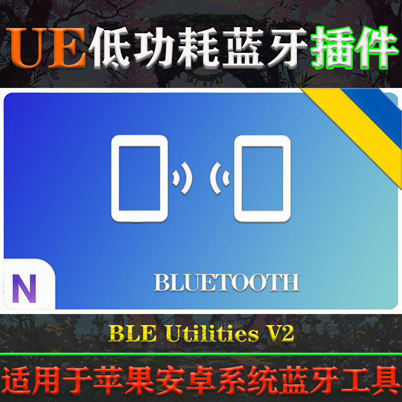 UE51-5.3.2虚幻插件BLE Utilities V2苹果安卓系统低功耗蓝牙工具