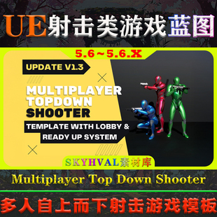 UE5.6虚幻蓝图 Multiplayer Top Down Shooter Template 射击模版