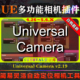 Camera UE4.26 5.6虚幻插件Universal V2.19灵活动态游戏摄像工具