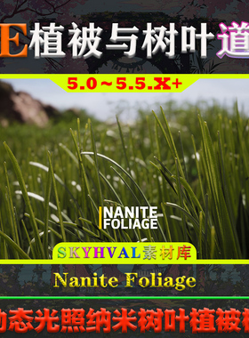 UE5虚幻5道具Nanite Foliage全动态光照纳米树叶自然生态植被模型