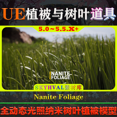 UE5虚幻5道具Nanite Foliage全动态光照纳米树叶自然生态植被模型