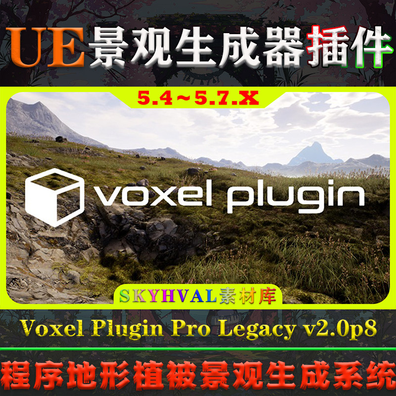 UE5.4-5.7.X虚幻插件 Voxel Plugin Pro Legacy 程序景观生成系统