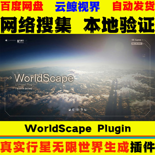 真实行星无限世界生成系统