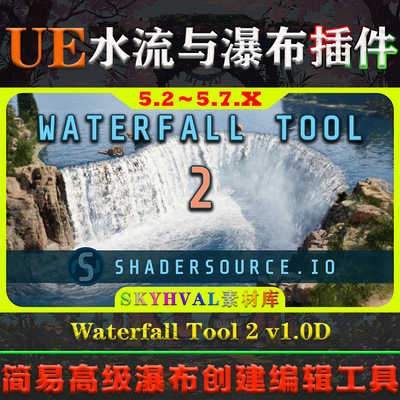 UE5.2-5.7虚幻插件 SHADERSOURCE Waterfall Tool 2 瀑布水流工具