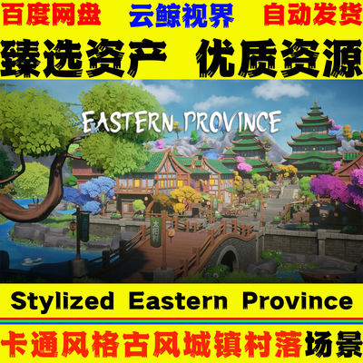UE5.6+虚幻5 Stylized Eastern Province 风格化古风城镇村落场景