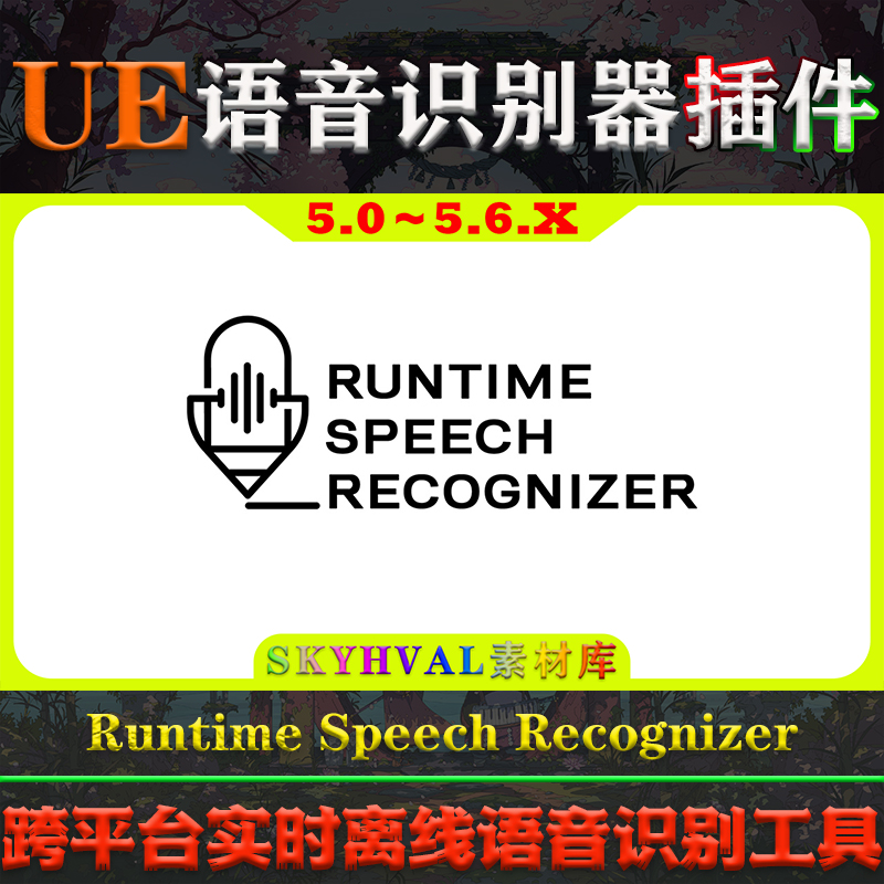 UE5.0-5.6虚幻插件 Runtime Speech Recognizer 实时语音识别工具
