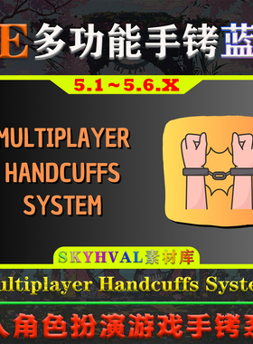UE5.1～5.6.X虚幻5蓝图 Multiplayer Handcuffs System 手铐系统