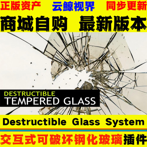 UE5.1～5.8虚幻5插件 Tempered Glass Destructible Glass System