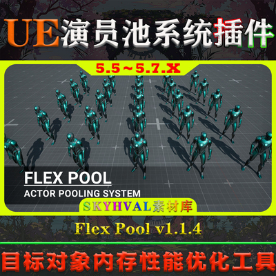 UE5.5-5.7虚幻5插件 Flex Pool Actor Pooling System 演员池系统