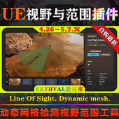 5.7虚幻插件 Dynamic Line UE4.26 Sight mesh 可视域分析工具