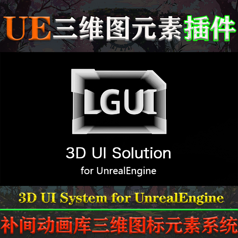 UE5.1-5.3虚幻5插件LGUI Lex GUI 3D UI System for UnrealEngine 商务/设计服务 设计素材/源文件 原图主图