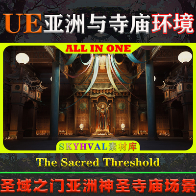 UE5虚幻5环境 The Sacred Threshold 圣域之门亚洲神圣古寺庙场景