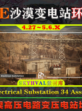 UE5虚幻4环境 Electrical Substation 34 Assets 沙漠变电站场景