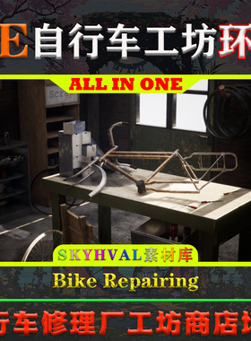 UE5虚幻5环境 Bike Repairing 自行车修理厂工坊工具木屋室内场景