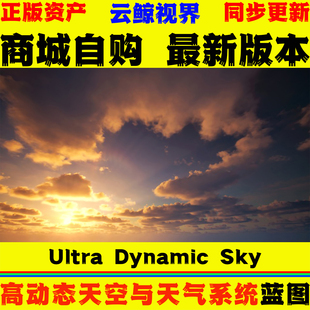 UE4.27~5.8虚幻蓝图 Ultra Dynamic Sky v9.6 动态天空天气系统