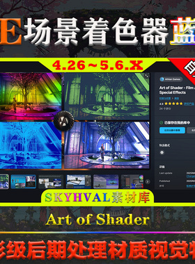 UE4.26～5.6.X虚幻蓝图 Art of Shader 电影场景后期处理渲染系统