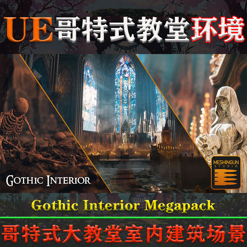 UE4.26-5.3虚幻环境Gothic Interior Megapack哥特大教堂建筑场景