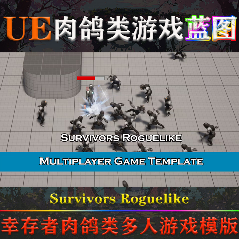 UE5虚幻蓝图Survivors Roguelike 5.0-5.3幸存者肉鸽多人游戏模版 商务/设计服务 设计素材/源文件 原图主图