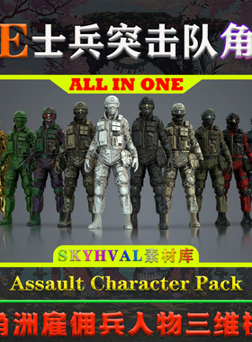 UE5虚幻4角色 Assault Character Pack Remastered 突击士兵模型