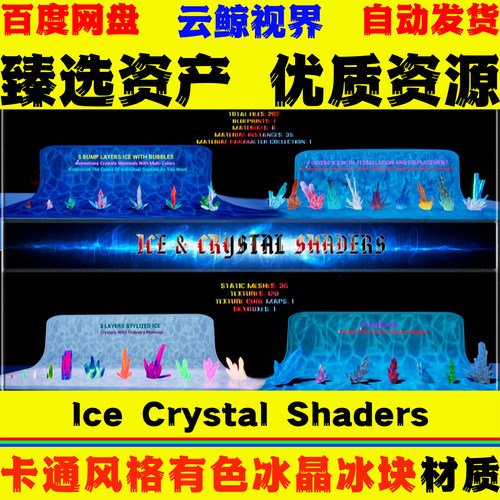 UE5虚幻4 Ice Crystal Shaders 风格化有色冰晶冰块冰雕着色材质