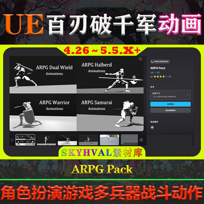 UE4.26～5.5.X虚幻动画 ARPG Pack 角色扮演游戏战士近战格斗动作