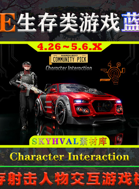 UE4.26～5.6虚幻蓝图Character Interaction人物交互生存游戏模板
