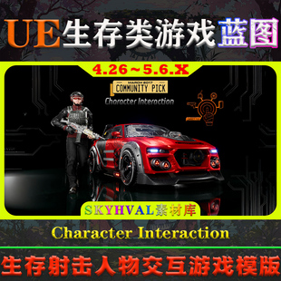 UE4.26～5.6虚幻蓝图Character Interaction人物交互生存游戏模板