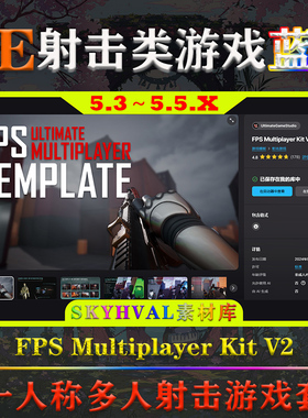 UE5.3～5.5虚幻蓝图 FPS Multiplayer Kit V2 多人射击游戏模版