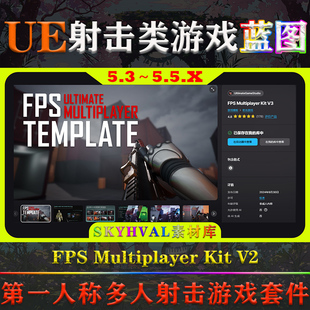 FPS 多人射击游戏模版 Multiplayer Kit UE5.3～5.5虚幻蓝图