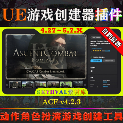 UE4.27-5.7虚幻插件Ascent Combat Framework ACF V4.2.3战斗系统
