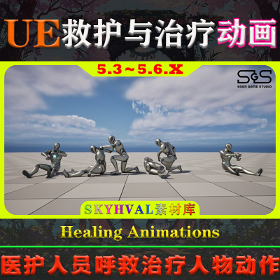 UE5虚幻5动画 Healing Animations 医护呼救治疗包扎注射人物动作