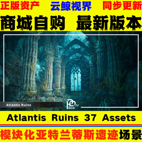 UE5虚幻4环境 Atlantis Ruins 37 Assets 亚特兰蒂斯海洋遗迹场景