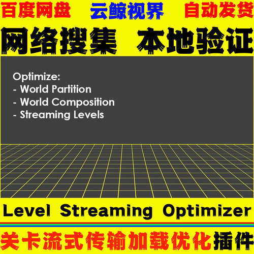 UE4.27～5.8 Level Streaming Optimizer 关卡流式加载优化工具