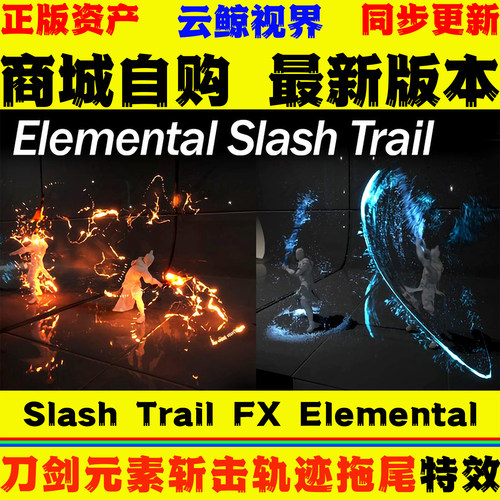 UE5.2+虚幻 Slash Trail FX Elemental 刀剑元素斩击轨迹托尾特效