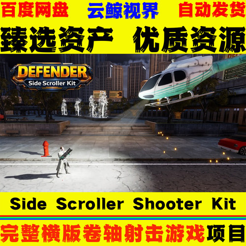 UE5.8虚幻 Defender Side Scroller Shooter Kit横版射击游戏模版