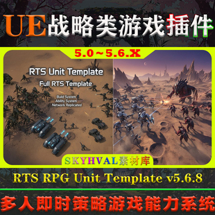 UE5.0～5.6虚幻插件 RTS RPG Unit Template V5.6.8 游戏能力系统