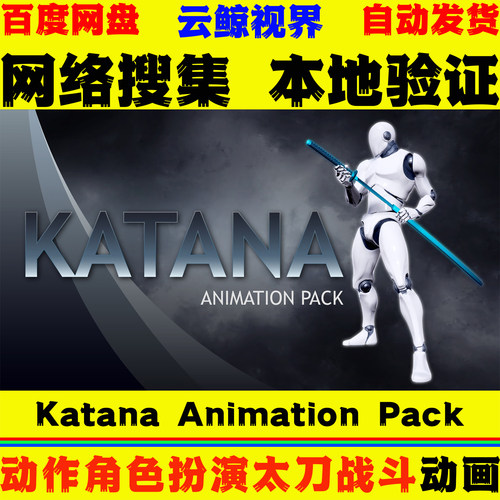 UE4.27虚幻5动画 Katana Animation Pack 角色扮演武士刀战斗动作