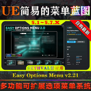 UE5.1-5.7虚幻蓝图 Easy Options Menu 简易游戏设置选项菜单系统