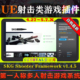 5.7虚幻插件 Shooter FPS UE4.27 First Person Framework V1.4.5