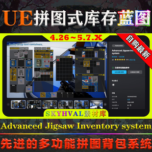 UE4.26-5.7虚幻蓝图 Advanced Jigsaw Inventory system 库存系统