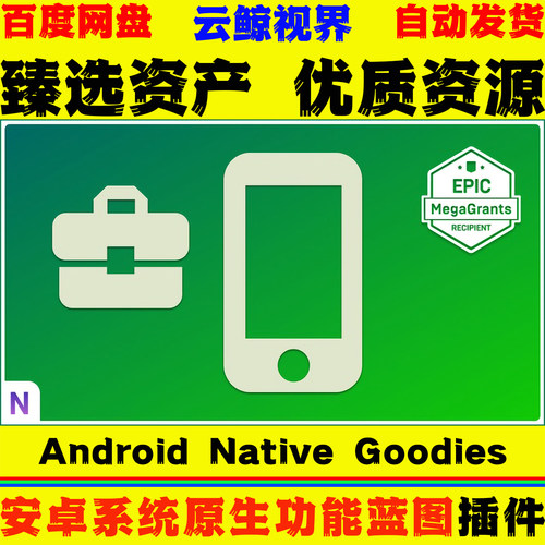 UE5.3～5.7虚幻5 Android Native Goodies 安卓原生功能蓝图工具