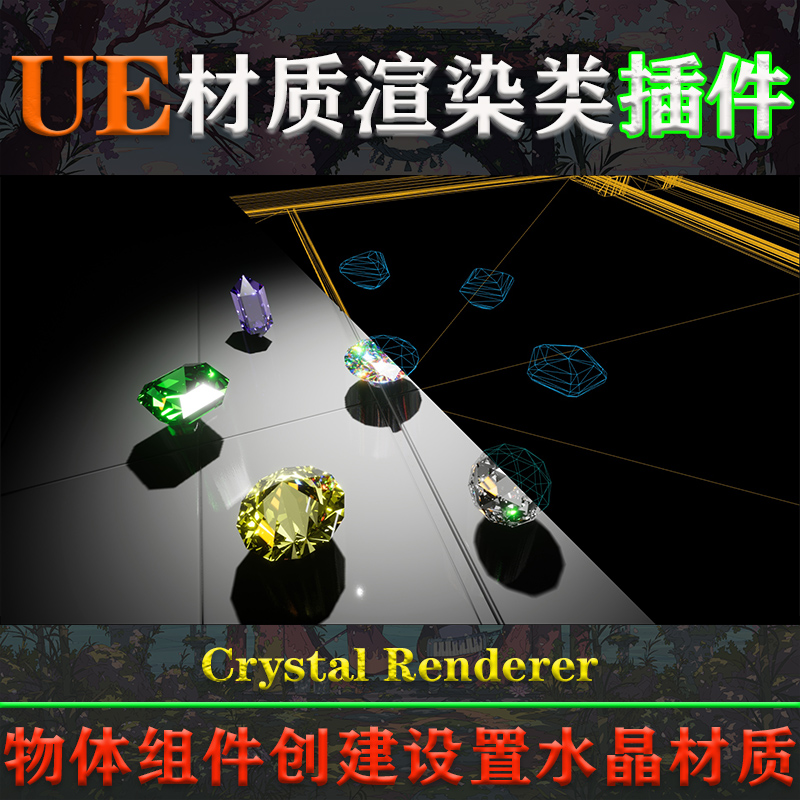 UE5虚幻4插件Crystal Renderer V1.3 4.26-5.3水晶钻石材质渲染器