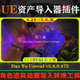 UE4.26～5.6.X虚幻插件 角色道具动画导入转换工具 Unreal Daz