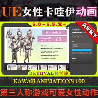 UE5.0-5.5虚幻动画KAWAII ANIMATIONS 100可爱女孩卡哇伊女性动作