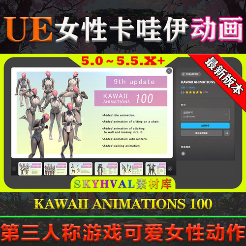 UE5.0-5.5虚幻动画KAWAII ANIMATIONS 100可爱女孩卡哇伊女性动作