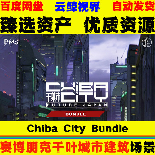UE5.5+虚幻5 Chiba City Bundle 赛博朋克千叶城市角色与建筑场景